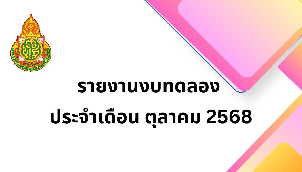 รายงานงบทดลอง ประจำเดือน ตุลาคม 2568