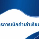 เอกสารการเบิกค่าการศึกษาบุตร