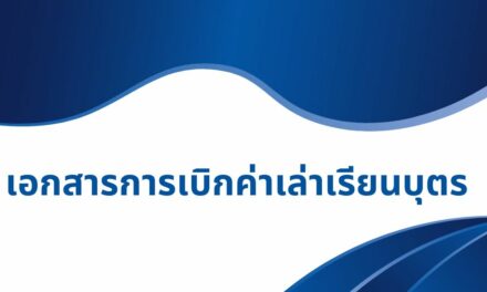 เอกสารการเบิกค่าการศึกษาบุตร