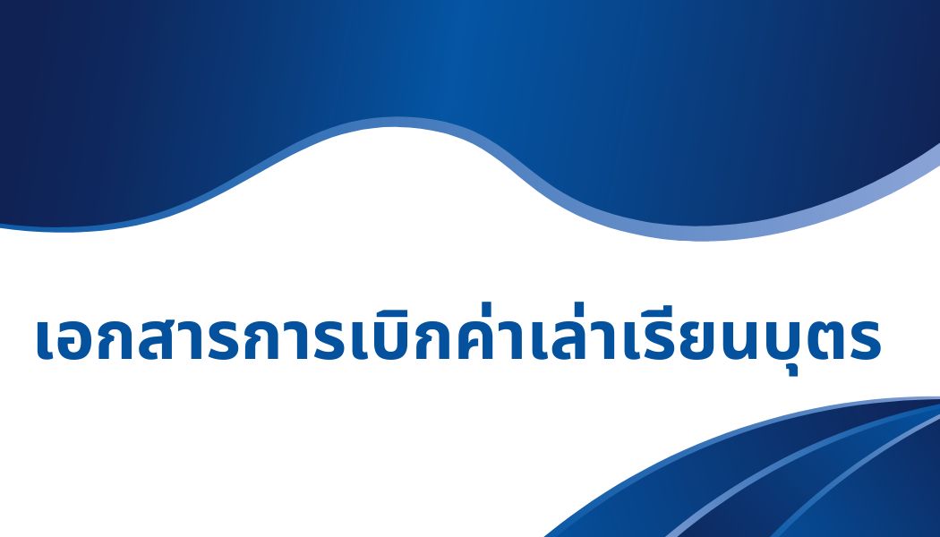 เอกสารการเบิกค่าการศึกษาบุตร