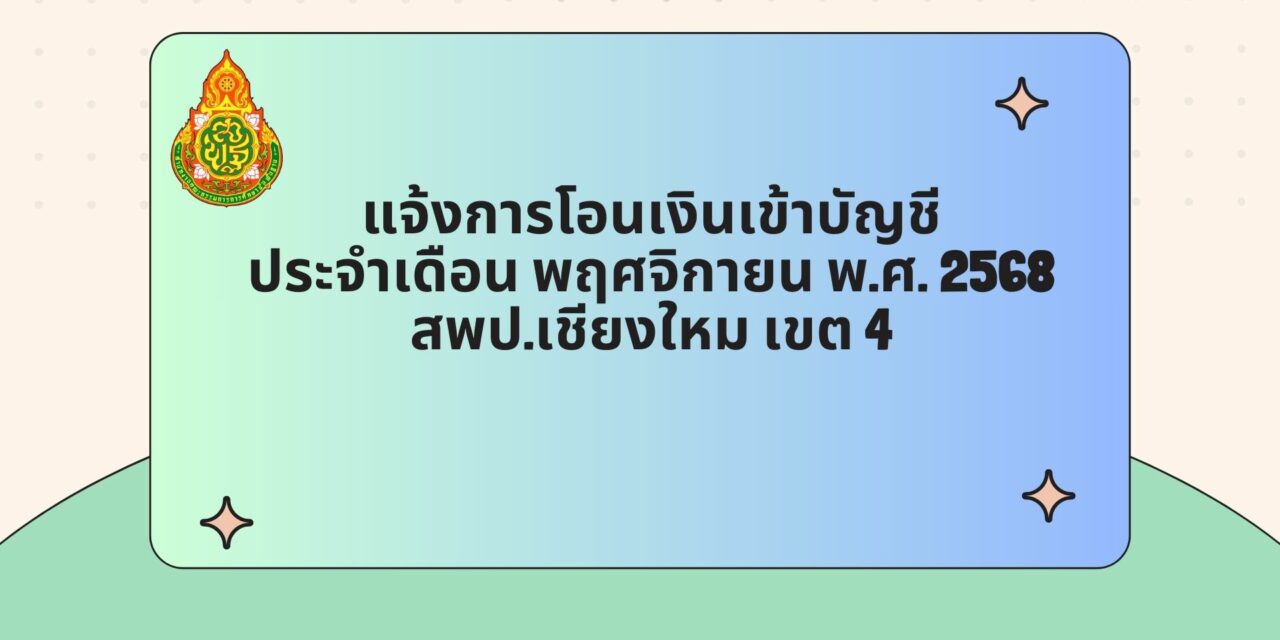 แจ้งการโอนเงินเข้าบัญชี ประจำเดือน พฤศจิกายน พ.ศ.2568