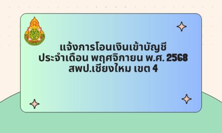 แจ้งการโอนเงินเข้าบัญชี ประจำเดือน พฤศจิกายน พ.ศ.2568