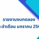 รายงานงบทดลอง ประจำเดือน มกราคม 2569