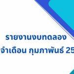 รายงานงบทดลอง ประจำเดือน กุมภาพันธ์ 2569