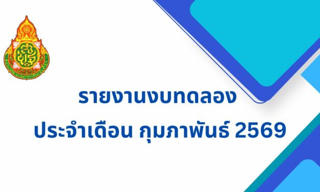 รายงานงบทดลอง ประจำเดือน กุมภาพันธ์ 2569
