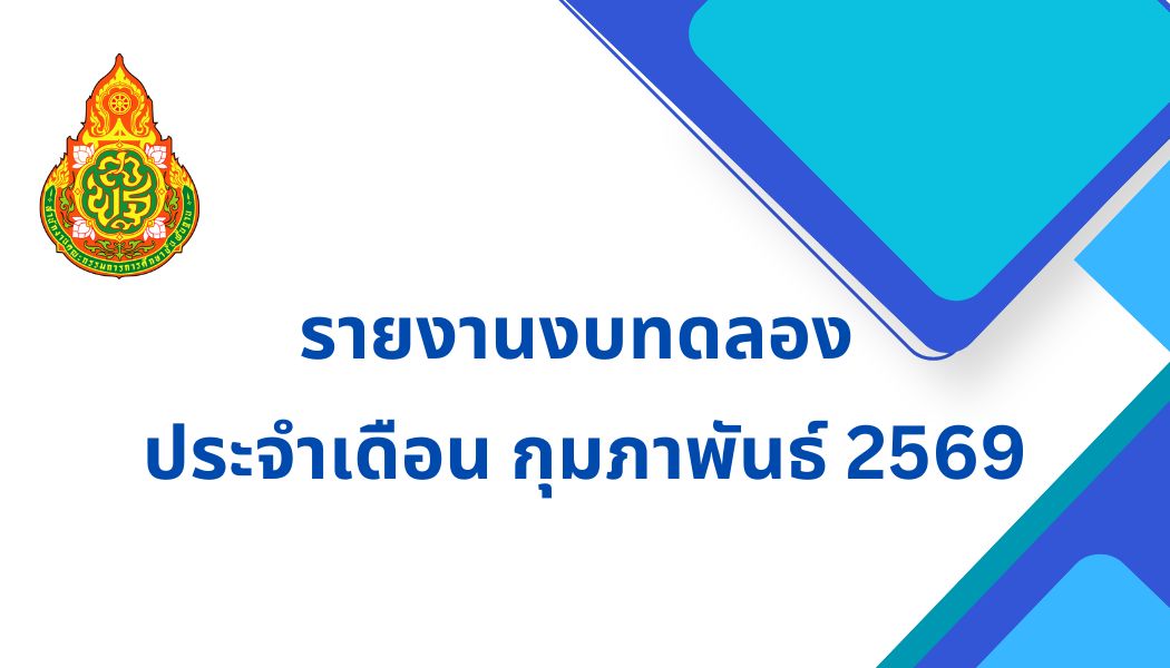 รายงานงบทดลอง ประจำเดือน กุมภาพันธ์ 2569