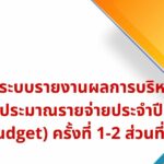 วิธีลงระบบรายงานผลการบริหารงบประมาณรายจ่ายประจำปี(E-budget) ครั้งที่ 1-2 ส่วนที่ 3