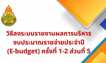 วิธีลงระบบรายงานผลการบริหารงบประมาณรายจ่ายประจำปี(E-budget) ครั้งที่ 1-2 ส่วนที่ 5