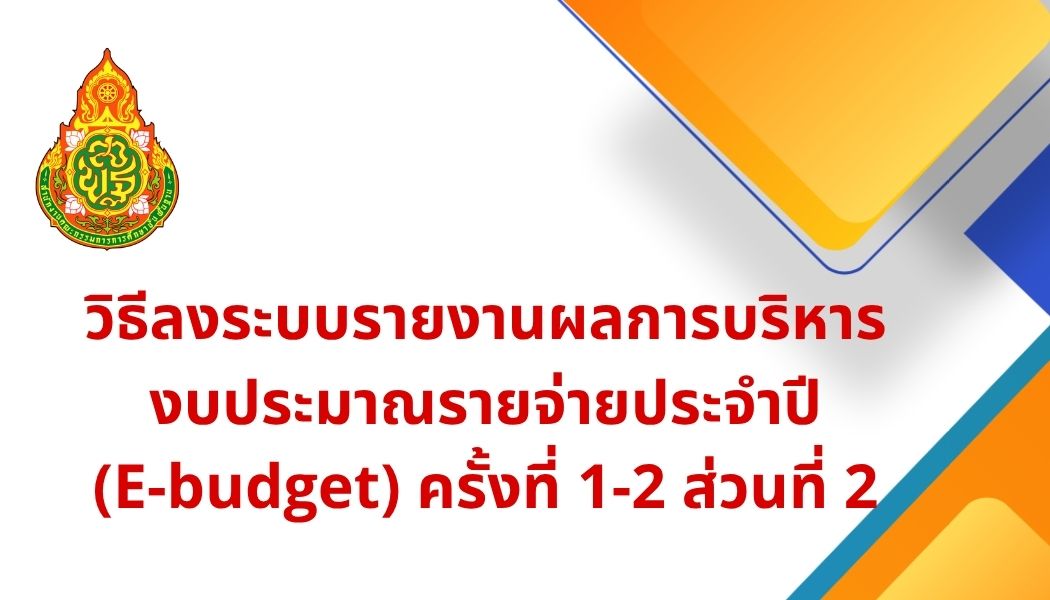 วิธีลงระบบรายงานผลการบริหารงบประมาณรายจ่ายประจำปี(E-budget) ครั้งที่ 1-2 ส่วนที่ 2