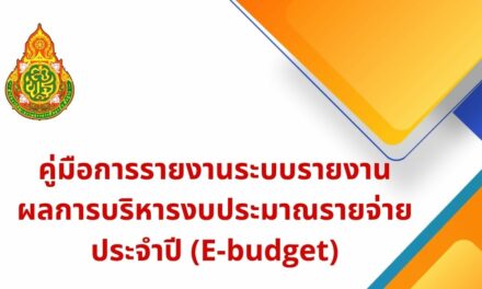 คู่มือการลงระบบ E-Budget โรงเรียนในสังกัด
