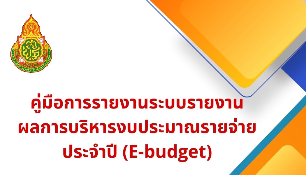 คู่มือการลงระบบ E-Budget โรงเรียนในสังกัด