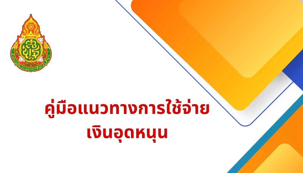 คู่มือแนวทางการใช้จ่ายเงินอุดหนุน