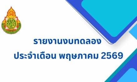 รายงานงบทดลอง ประจำเดือน พฤษภาคม 2569