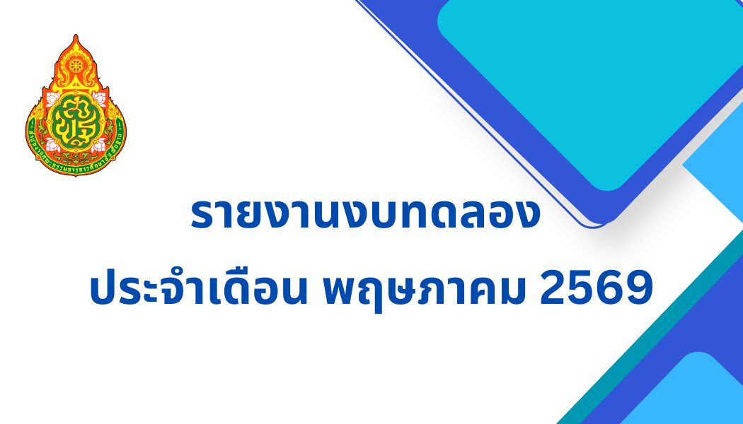 รายงานงบทดลอง ประจำเดือน พฤษภาคม 2569
