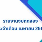 รายงานงบทดลอง ประจำเดือน เมษายน 2569