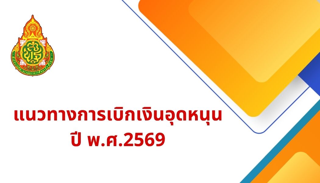 แนวทางการเบิกเงินอุดหนุน ปี พ.ศ.2569