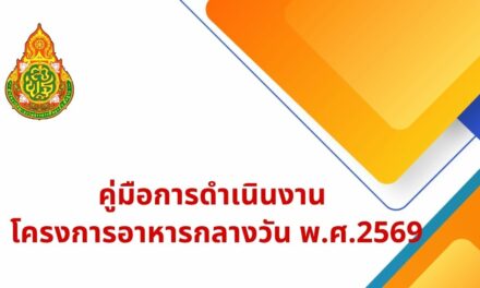 คู่มือการดำเนินงานโครงการอาหารกลางวัน 2569(สพฐ.)