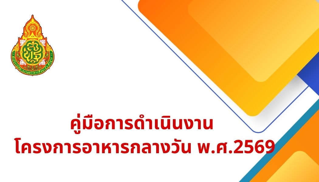 คู่มือการดำเนินงานโครงการอาหารกลางวัน 2569(สพฐ.)
