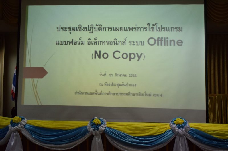 ประชุมเชิงปฏิบัติการเผยแพร่การใช้โปรแกรม แบบฟอร์ม อิเล็กทรอนิกส์ ระบบ offline (no copy)