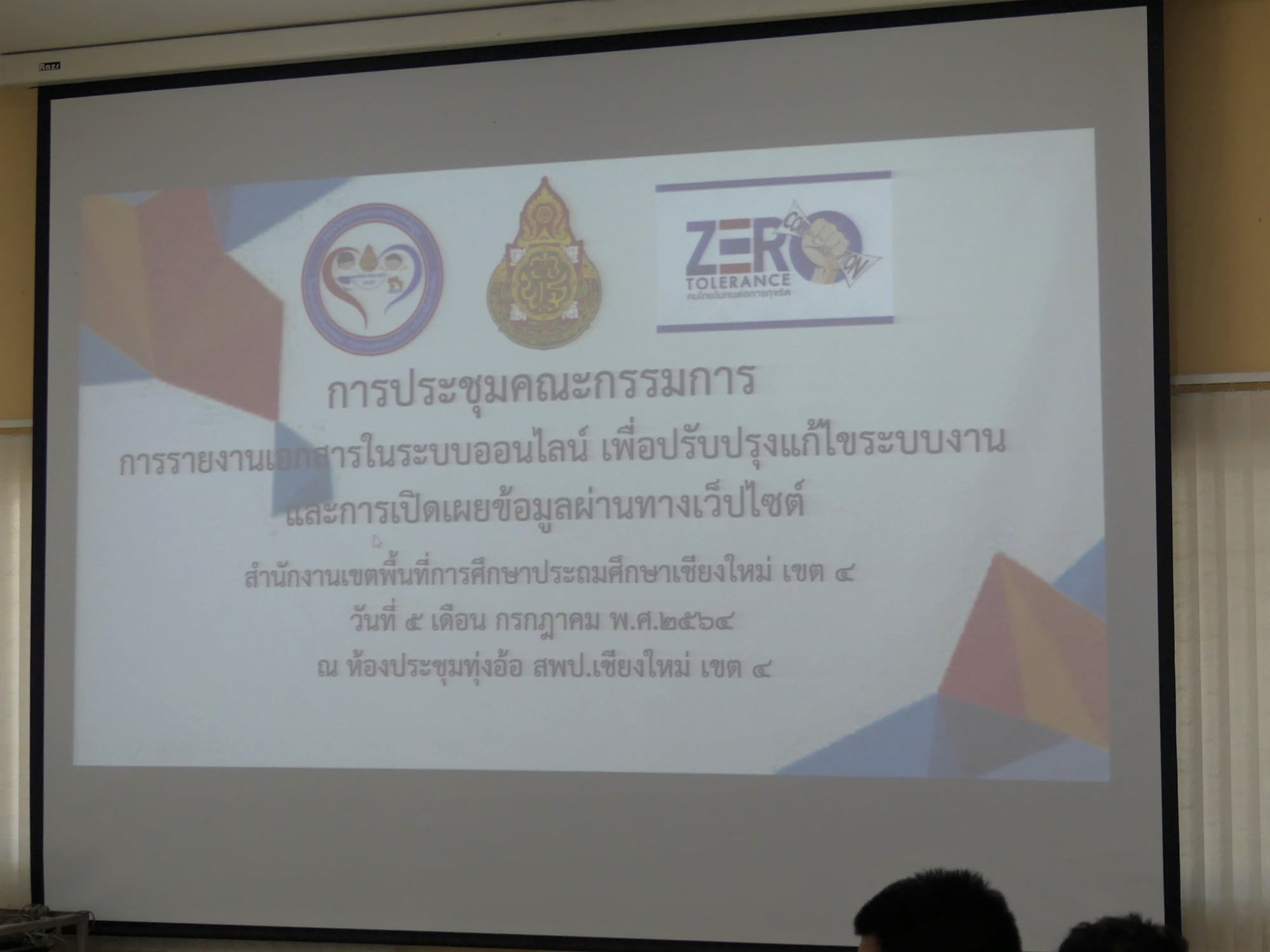 การประชุมคณะกรรมการการรายงานเอกสารในระบบออนไลน์ เพื่อปรับปรุงแก้ไขระบบงาน และการเปิดเผยข้อมูลผ่านทางเว็ปไซต์ ของสำนักงานเขตพื้นที่การศึกษาประถมศึกษาเชียงใหม่ เขต 4