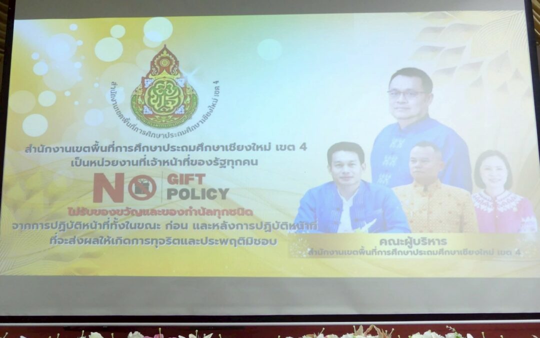 ประชุมประกาศนโยบายการพัฒนาระบบเพื่อต่อต้านทุจริตและไม่รับของขวัญ No Gift  Policy เดือนพฤษภาคม 2568