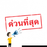 ประกาศรายชื่อนักศึกษาทุนโครงการผลิตครูเพื่อพัฒนาท้องถิ่น ปี พ.ศ. 2566