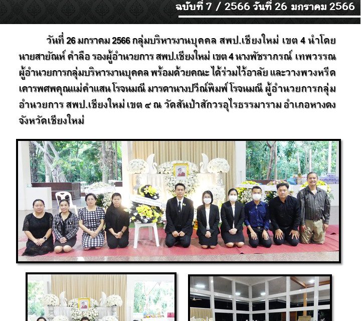 จดหมายข่าว ฉบับที่ 7/2566