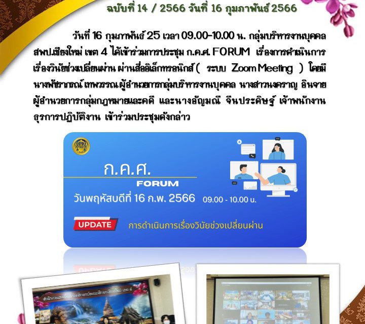 จดหมายข่าว ฉบับที่ 14/2566