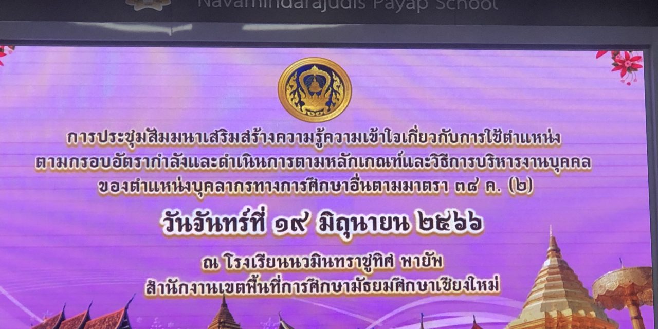 ประชุมสัมมนาเสริมสร้างความรู้ความเข้าใจการใช้การบริหารงานบุคคล ตำแหน่งบุคลากรทางการศึกษาอื่นตามมาตรา 38ค.(2)