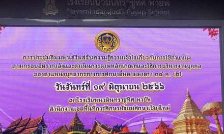 ประชุมสัมมนาเสริมสร้างความรู้ความเข้าใจการใช้การบริหารงานบุคคล ตำแหน่งบุคลากรทางการศึกษาอื่นตามมาตรา 38ค.(2)