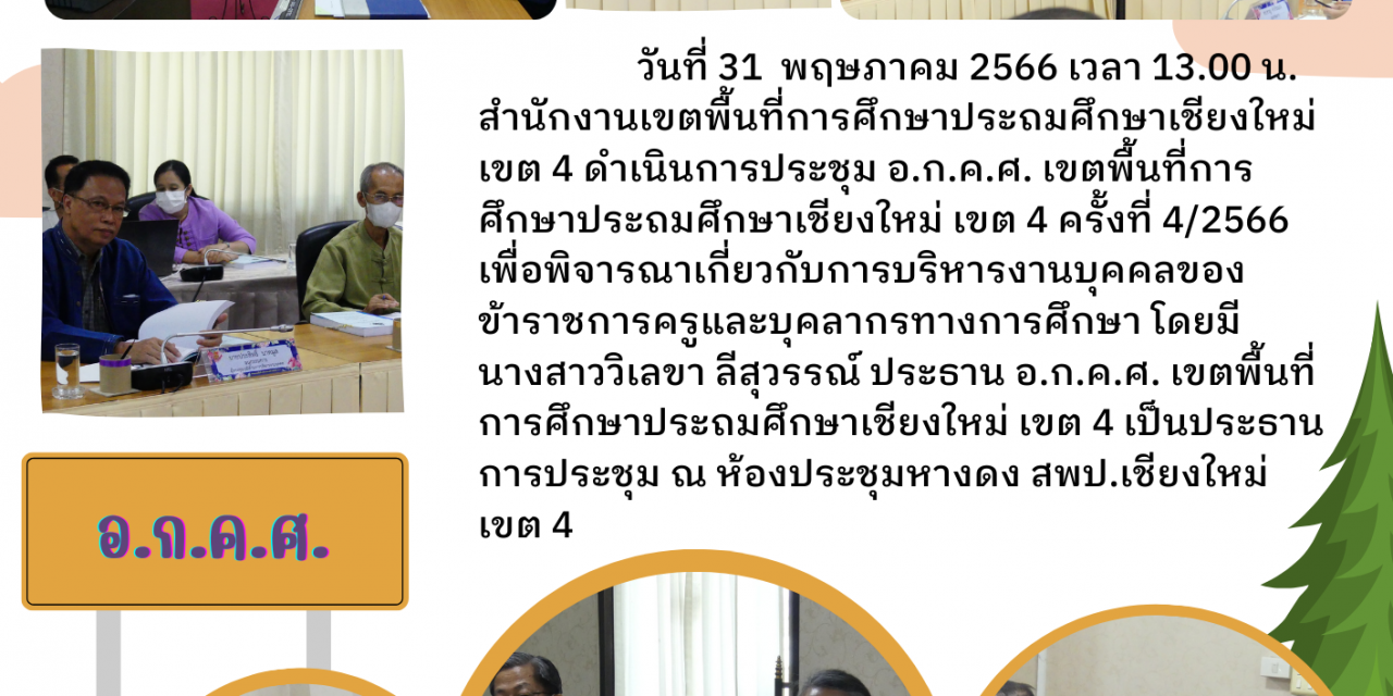 จดหมายข่าว ฉบับที่ 43/2566