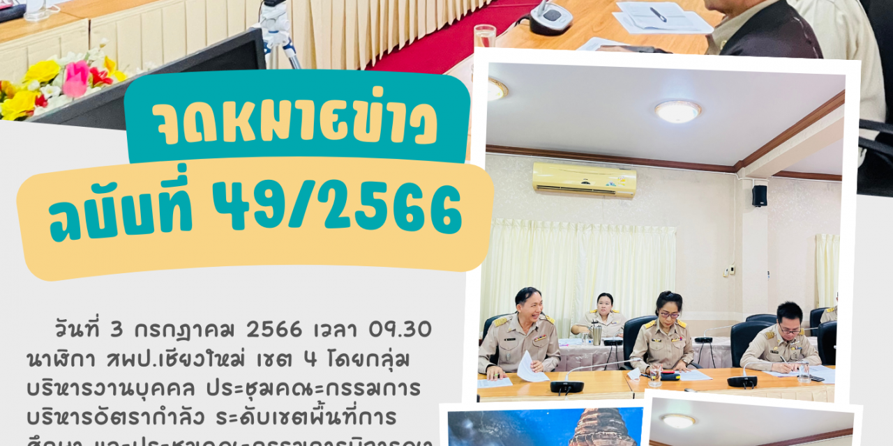 จดหมายข่าว ฉบับที่ 49/2566