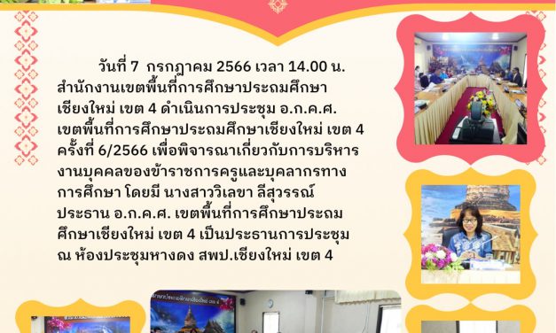 จดหมายข่าว ฉบับที่ 53/2566