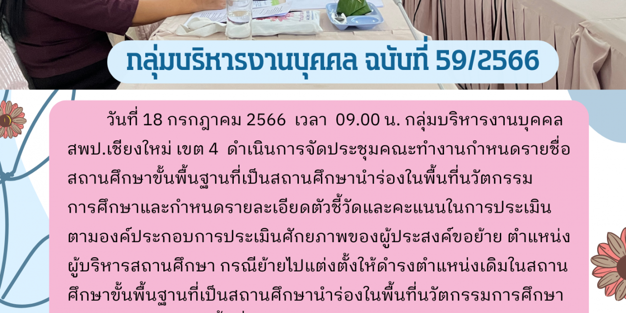 จดหมายข่าว ฉบับที่ 59/2566