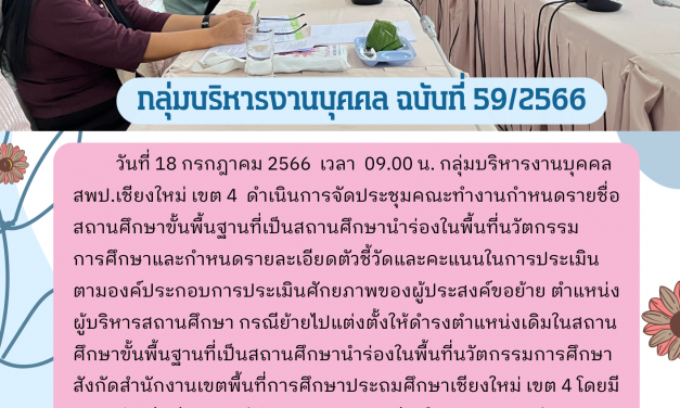 จดหมายข่าว ฉบับที่ 59/2566