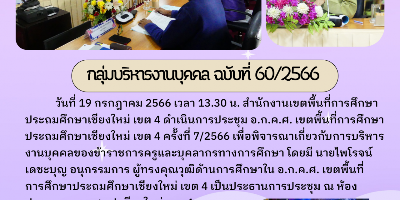 จดหมายข่าว ฉบับที่ 60/2566