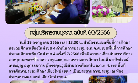 จดหมายข่าว ฉบับที่ 60/2566