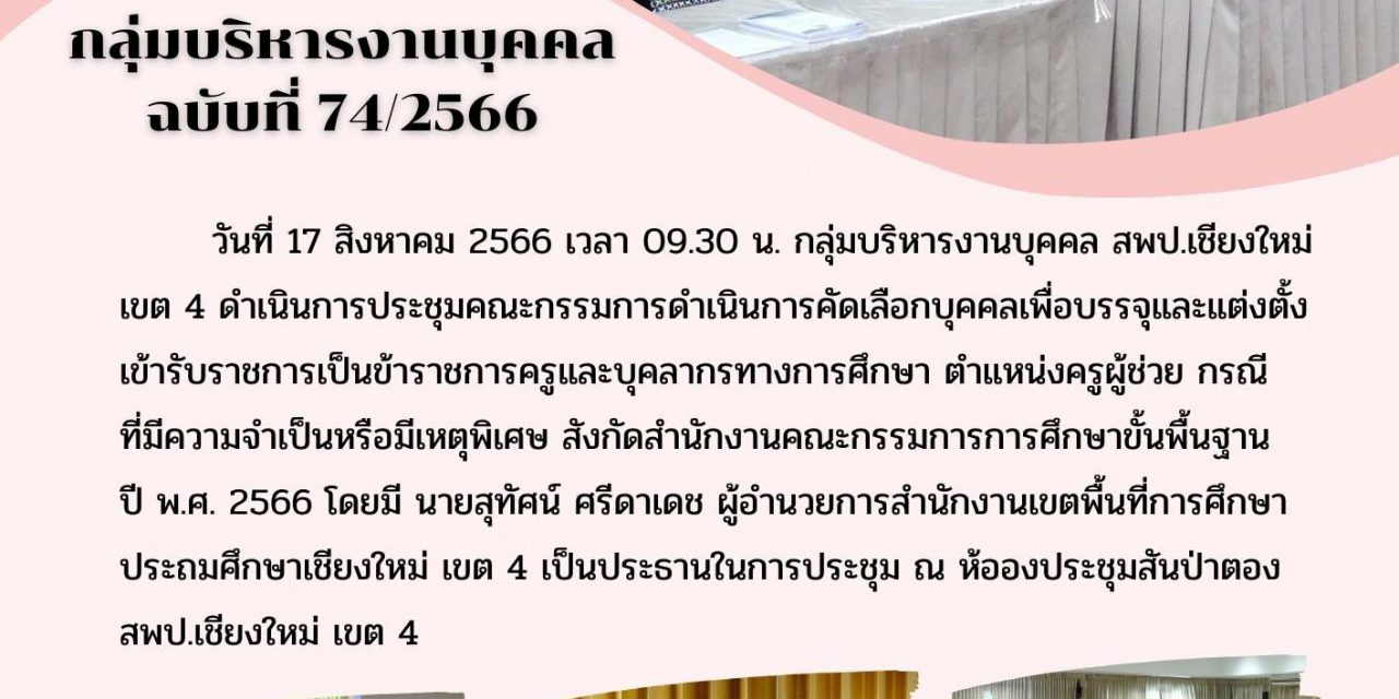 จดหมายข่าว ฉบับที่ 74/2566