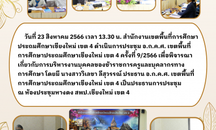 จดหมายข่าว ฉบับที่ 80/2566