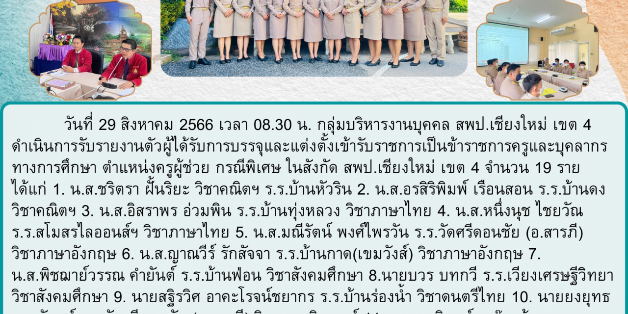 จดหมายข่าว ฉบับที่ 82/2566