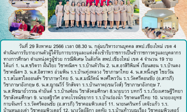 จดหมายข่าว ฉบับที่ 82/2566