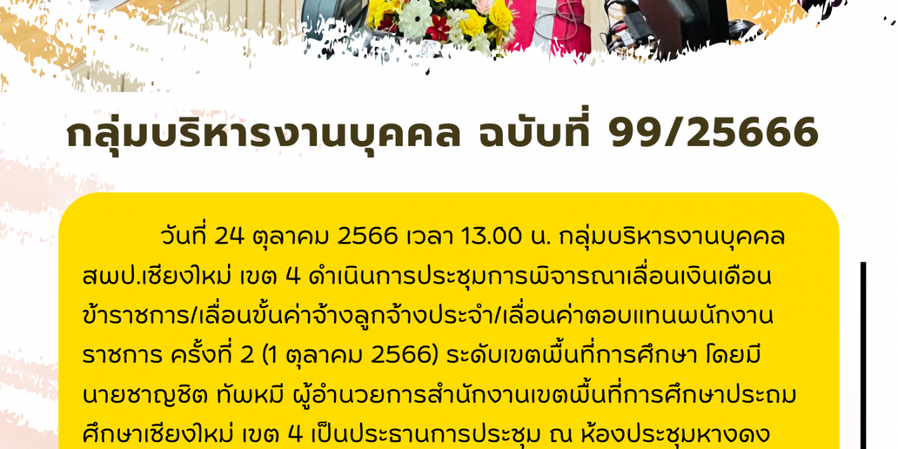 จดหมายข่าว ฉบับที่ 99/2566