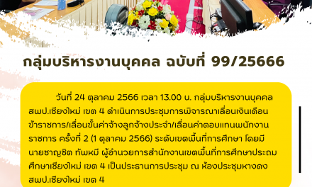 จดหมายข่าว ฉบับที่ 99/2566