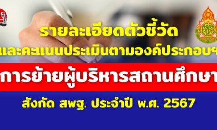 รายละเอียดตัวชี้วัด และคะแนนการย้ายผู้บริหารสถานศึกษา ประจำปี พ.ศ. 2567