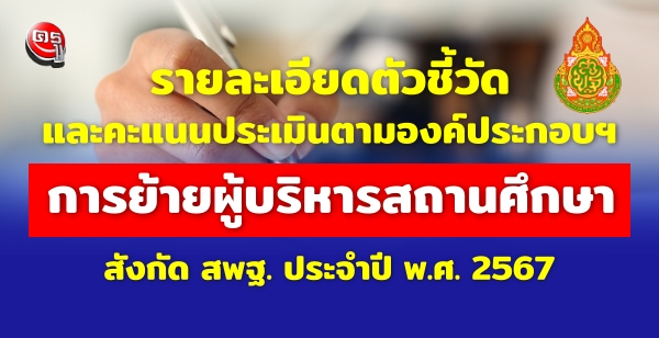 รายละเอียดตัวชี้วัด และคะแนนการย้ายผู้บริหารสถานศึกษา ประจำปี พ.ศ. 2567