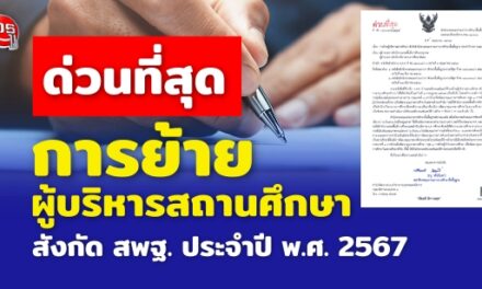 การย้ายผู้บริหารสถานศึกษา สังกัดสพฐ. ประจำปี พ.ศ.2567