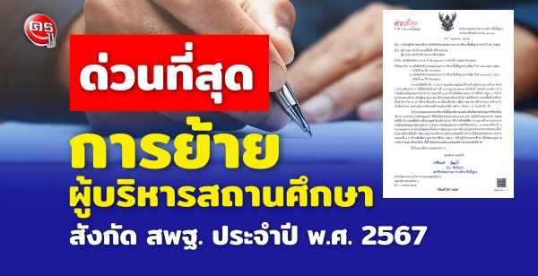 การย้ายผู้บริหารสถานศึกษา สังกัดสพฐ. ประจำปี พ.ศ.2567