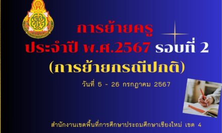 การย้ายข้าราชการครูและบุคลากรทางการศึกษา ตำแหน่งครู ประจำปี พ.ศ.2567 รอบที่ 2 (การย้ายกรณีปกติ)