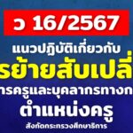 แนวปฏิบัติเกี่ยวกับการย้ายสับเปลี่ยนข้าราชการครูและบุคลากรทางการศึกษา ตำแหน่งครู