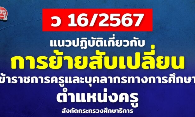 แนวปฏิบัติเกี่ยวกับการย้ายสับเปลี่ยนข้าราชการครูและบุคลากรทางการศึกษา ตำแหน่งครู